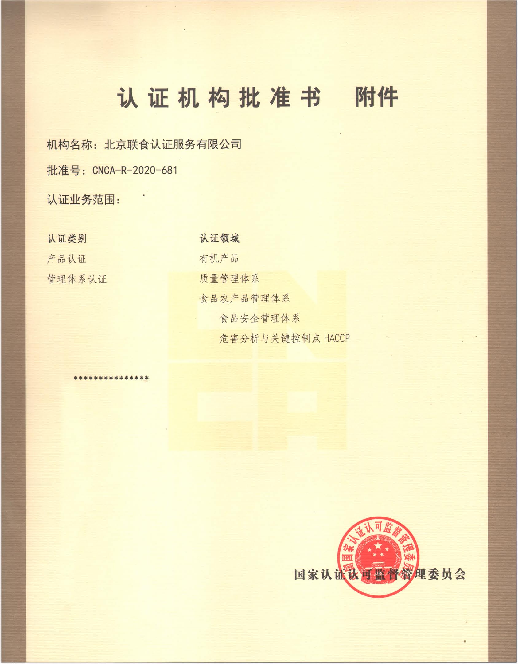 北京联食认证服务有限公司-附件扩有机产品2021.3.8.jpg
