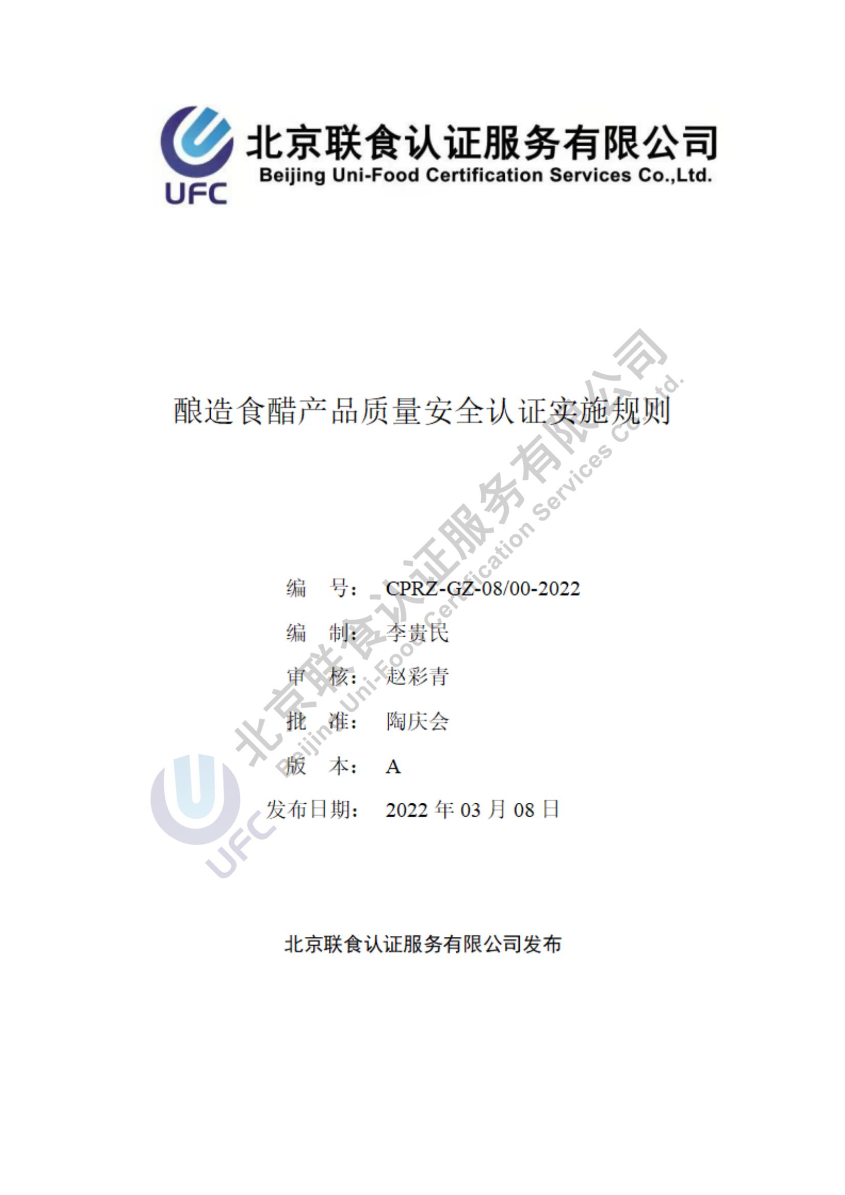 酿造食醋产品质量安全认证实施规则第一版（2022.03.08）_00.jpg