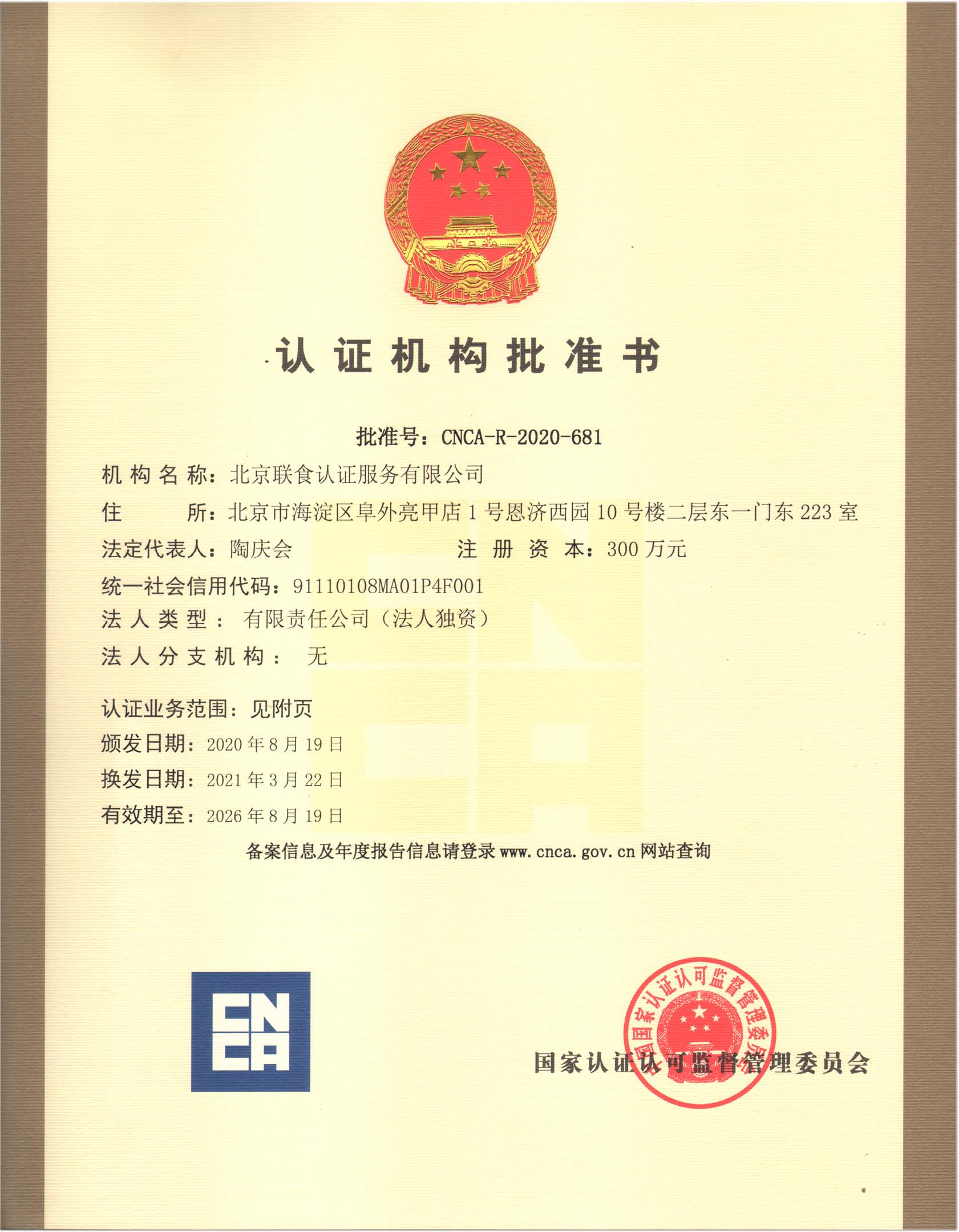 北京联食认证服务有限公司变更住所2021.3.22.jpg